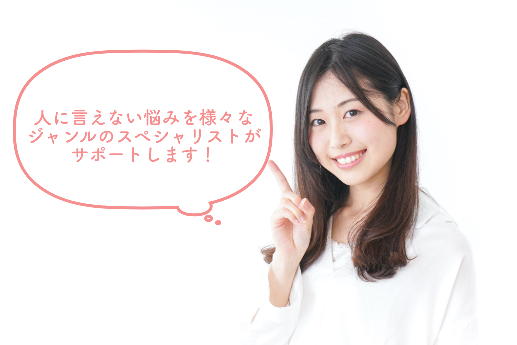 人に言えない悩みを様々なジャンルのスペシャリストがサポートします！